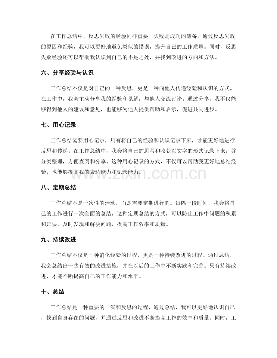 工作总结的自省与反思传递.docx_第2页