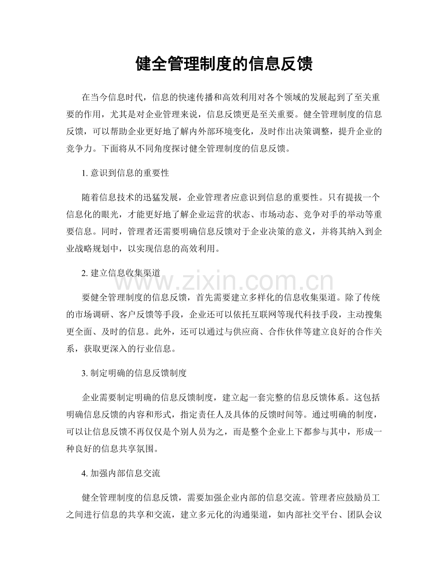 健全管理制度的信息反馈.docx_第1页