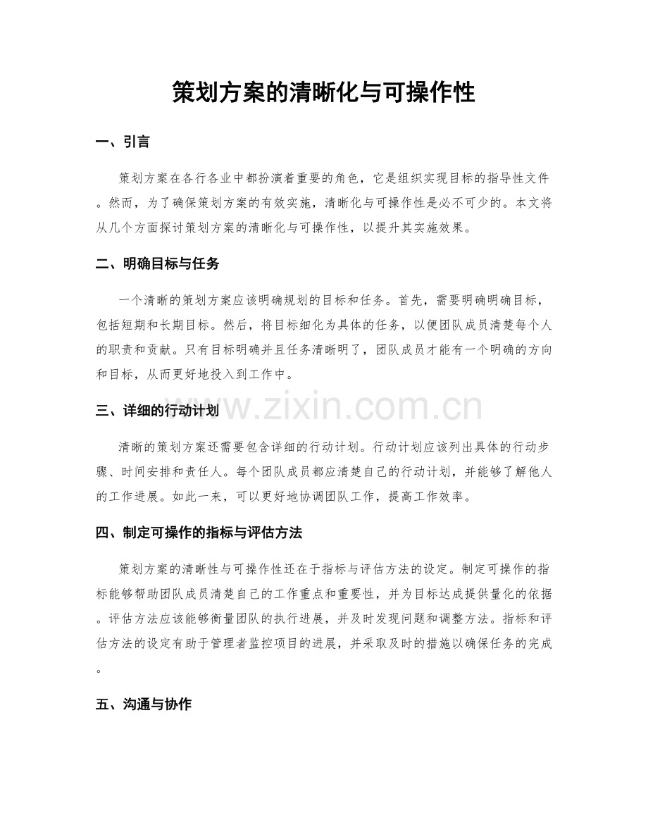 策划方案的清晰化与可操作性.docx_第1页