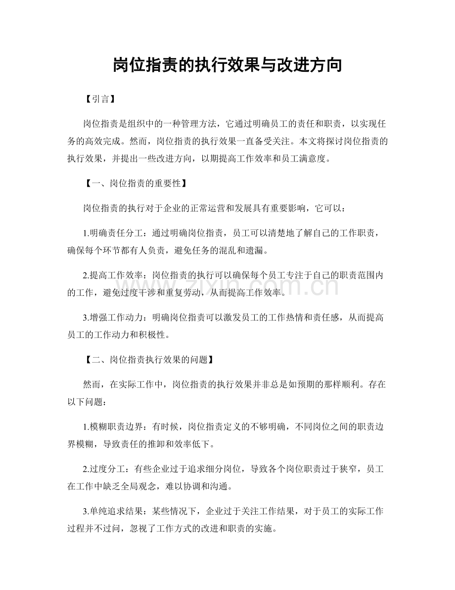 岗位职责的执行效果与改进方向.docx_第1页