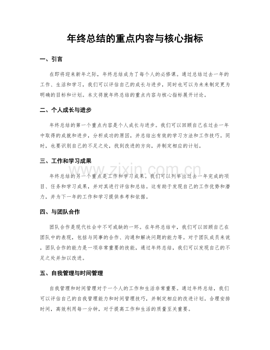 年终总结的重点内容与核心指标.docx_第1页