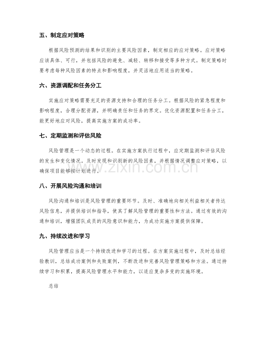 实施方案风险预测与应对策略.docx_第2页