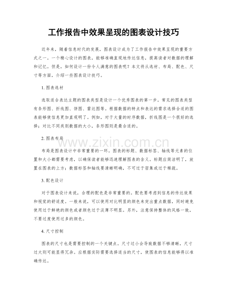 工作报告中效果呈现的图表设计技巧.docx_第1页