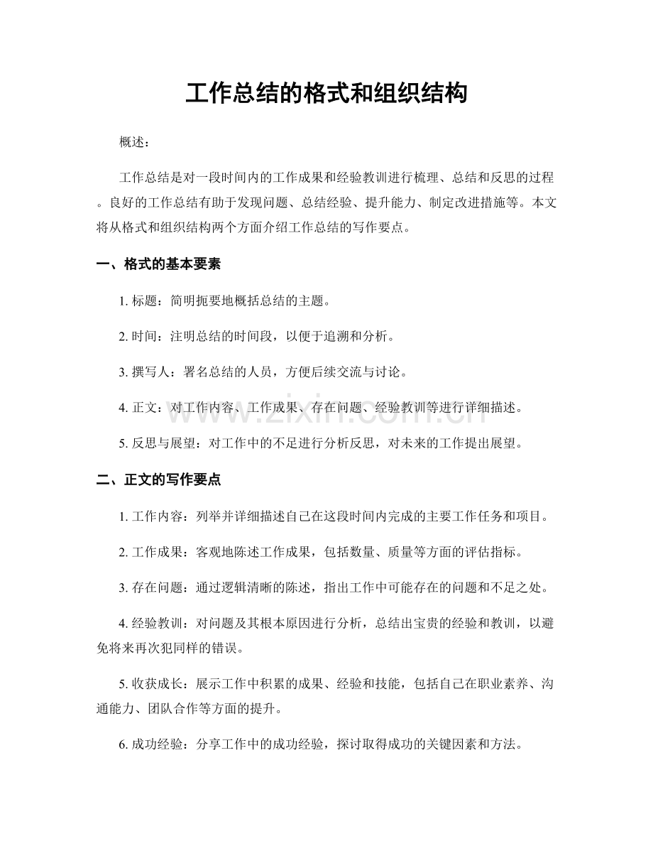 工作总结的格式和组织结构.docx_第1页