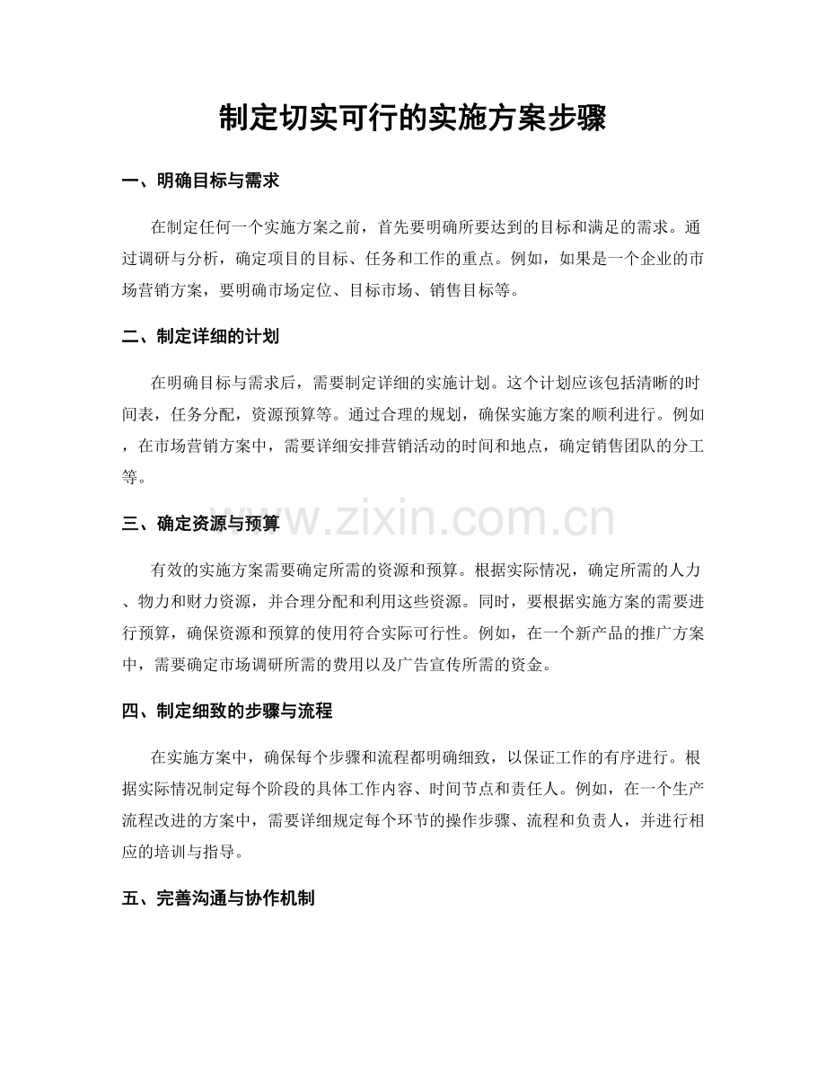 制定切实可行的实施方案步骤.docx_第1页