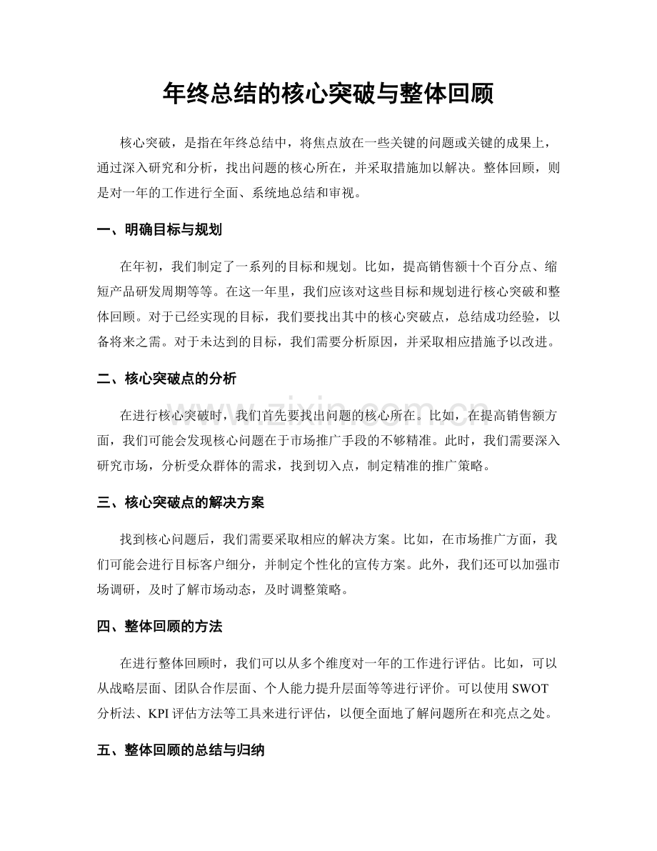 年终总结的核心突破与整体回顾.docx_第1页