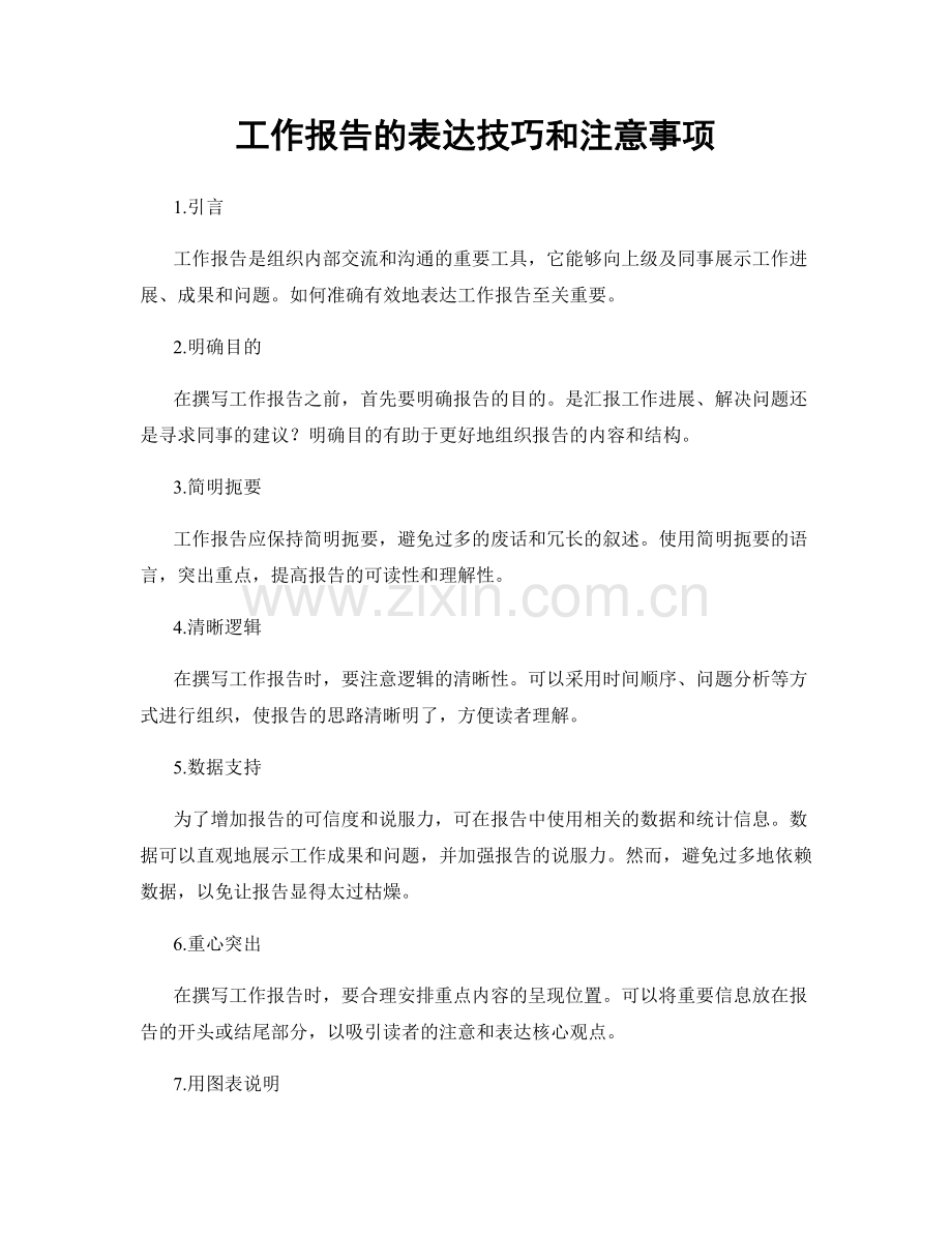 工作报告的表达技巧和注意事项.docx_第1页