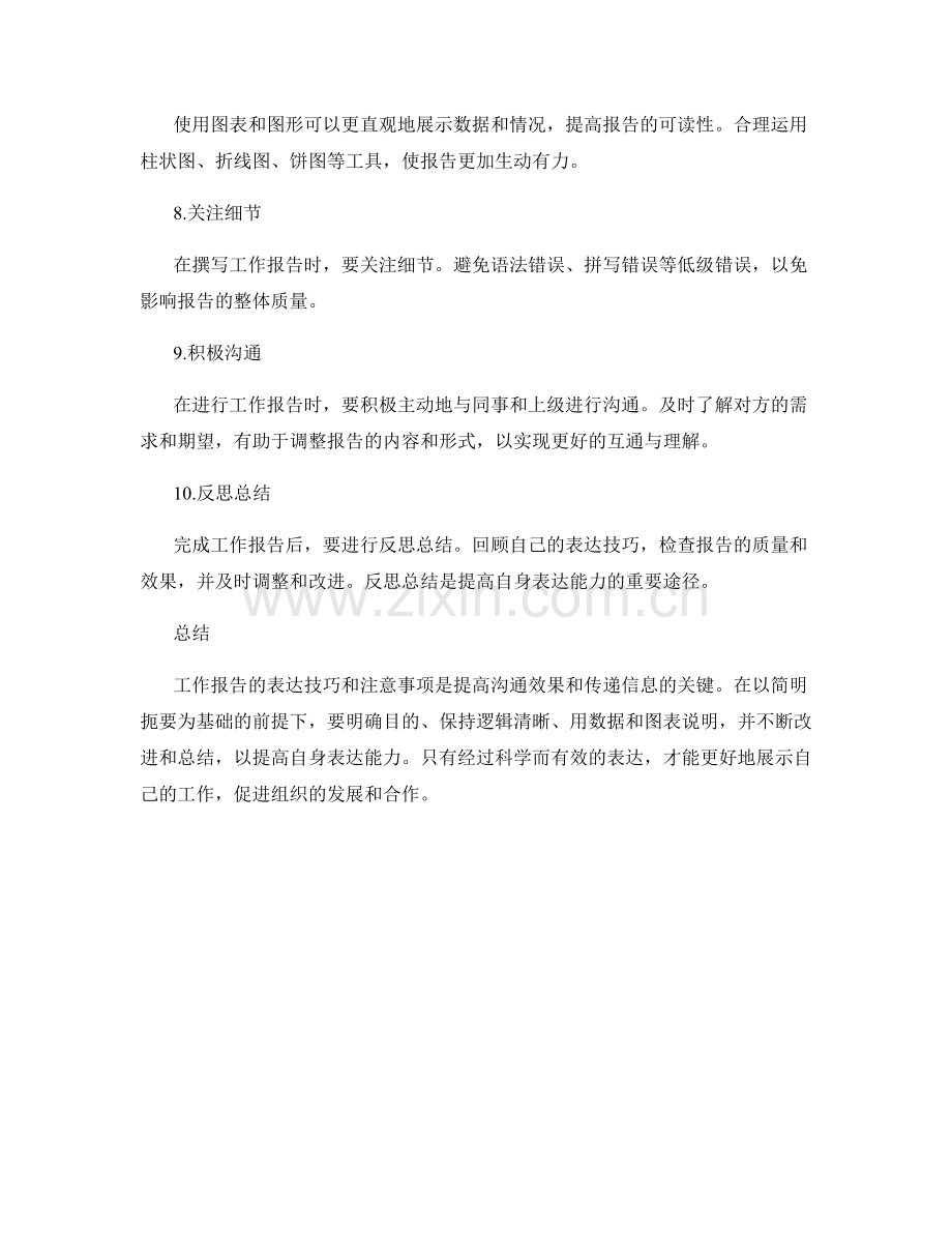 工作报告的表达技巧和注意事项.docx_第2页