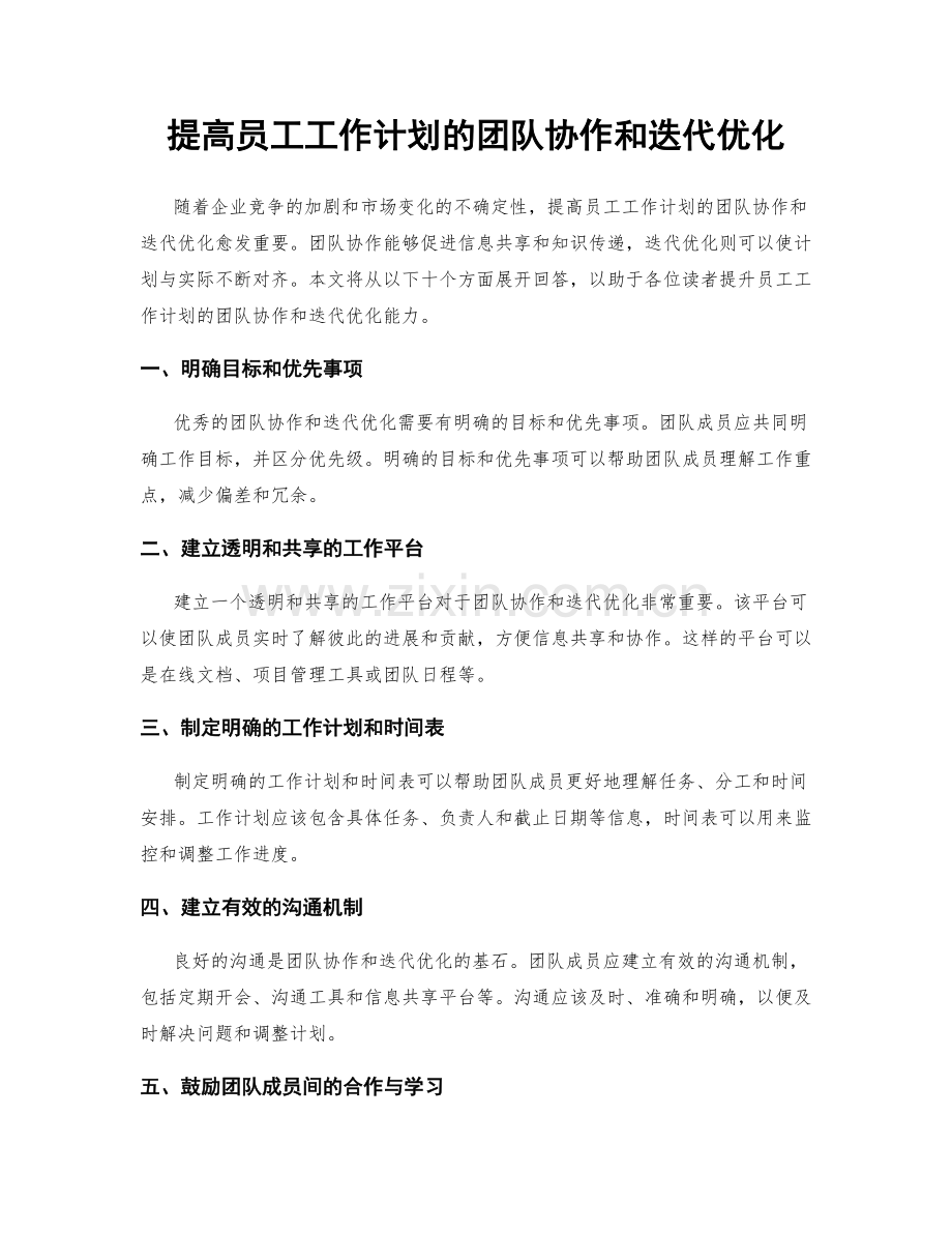 提高员工工作计划的团队协作和迭代优化.docx_第1页