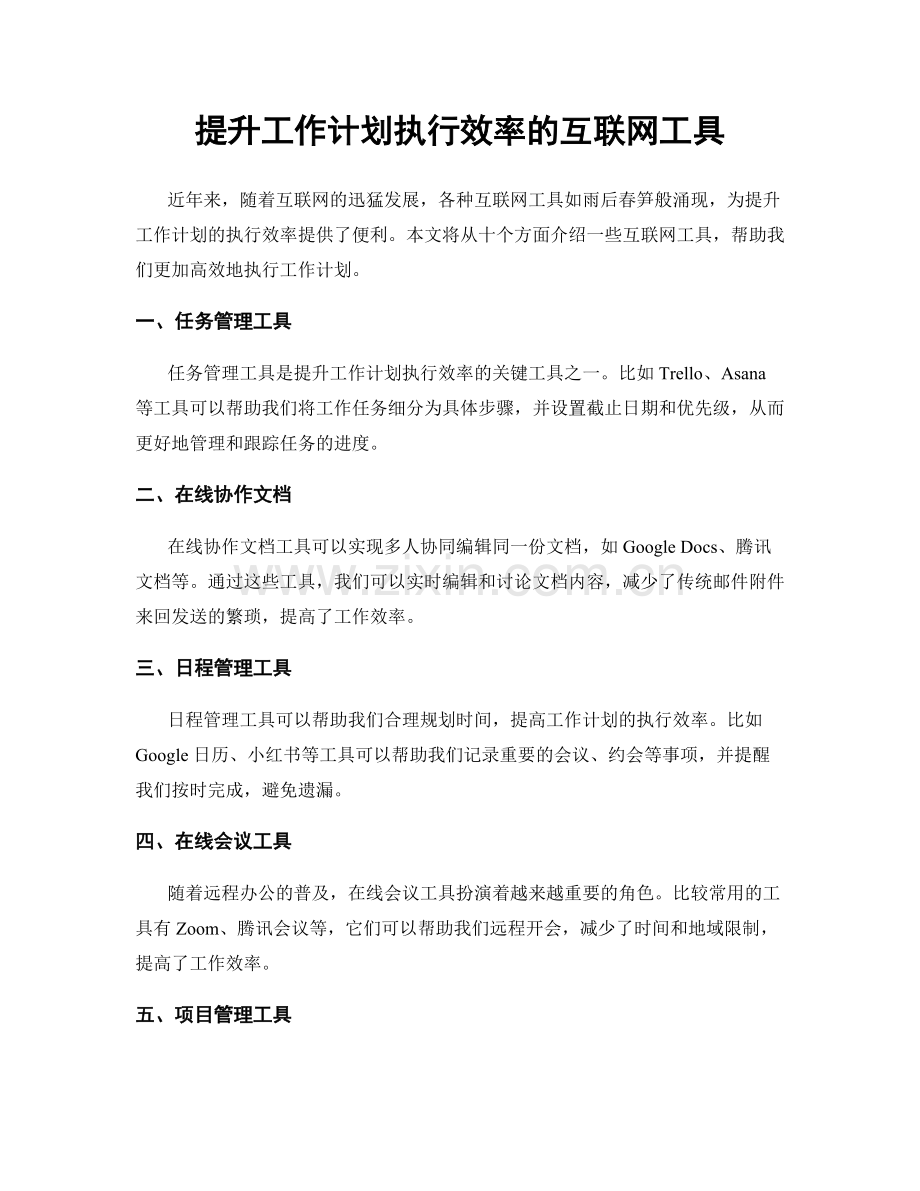 提升工作计划执行效率的互联网工具.docx_第1页