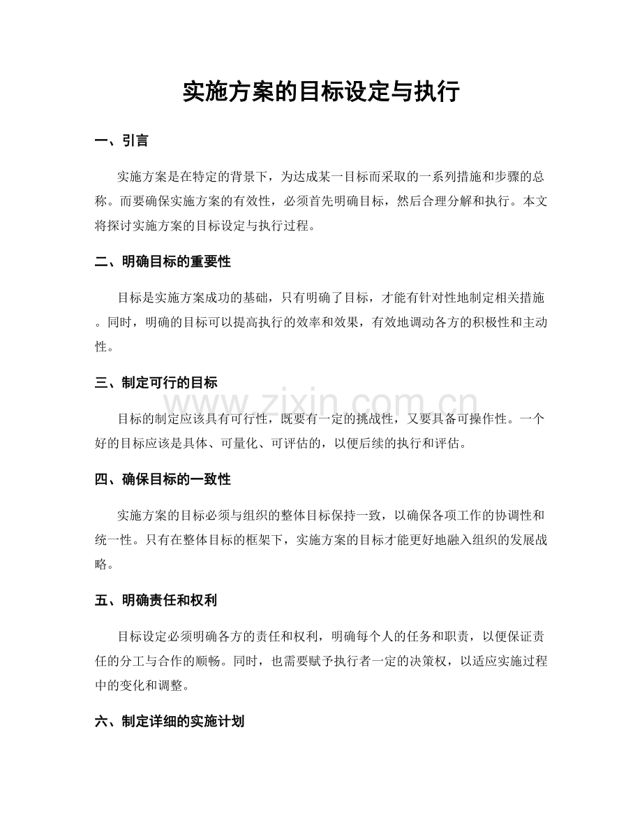 实施方案的目标设定与执行.docx_第1页