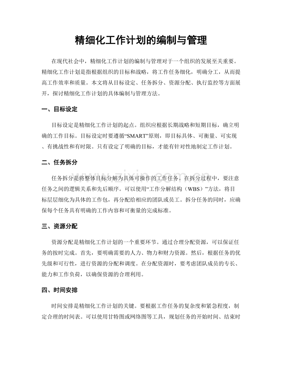 精细化工作计划的编制与管理.docx_第1页