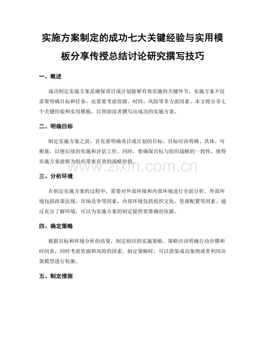 实施方案制定的成功七大关键经验与实用模板分享传授总结讨论研究撰写技巧.docx_第1页