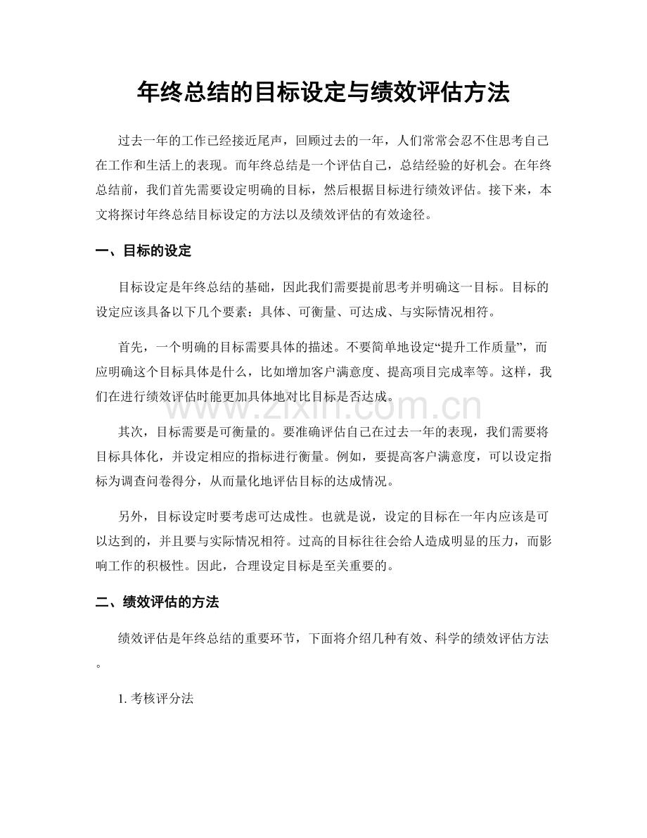 年终总结的目标设定与绩效评估方法.docx_第1页