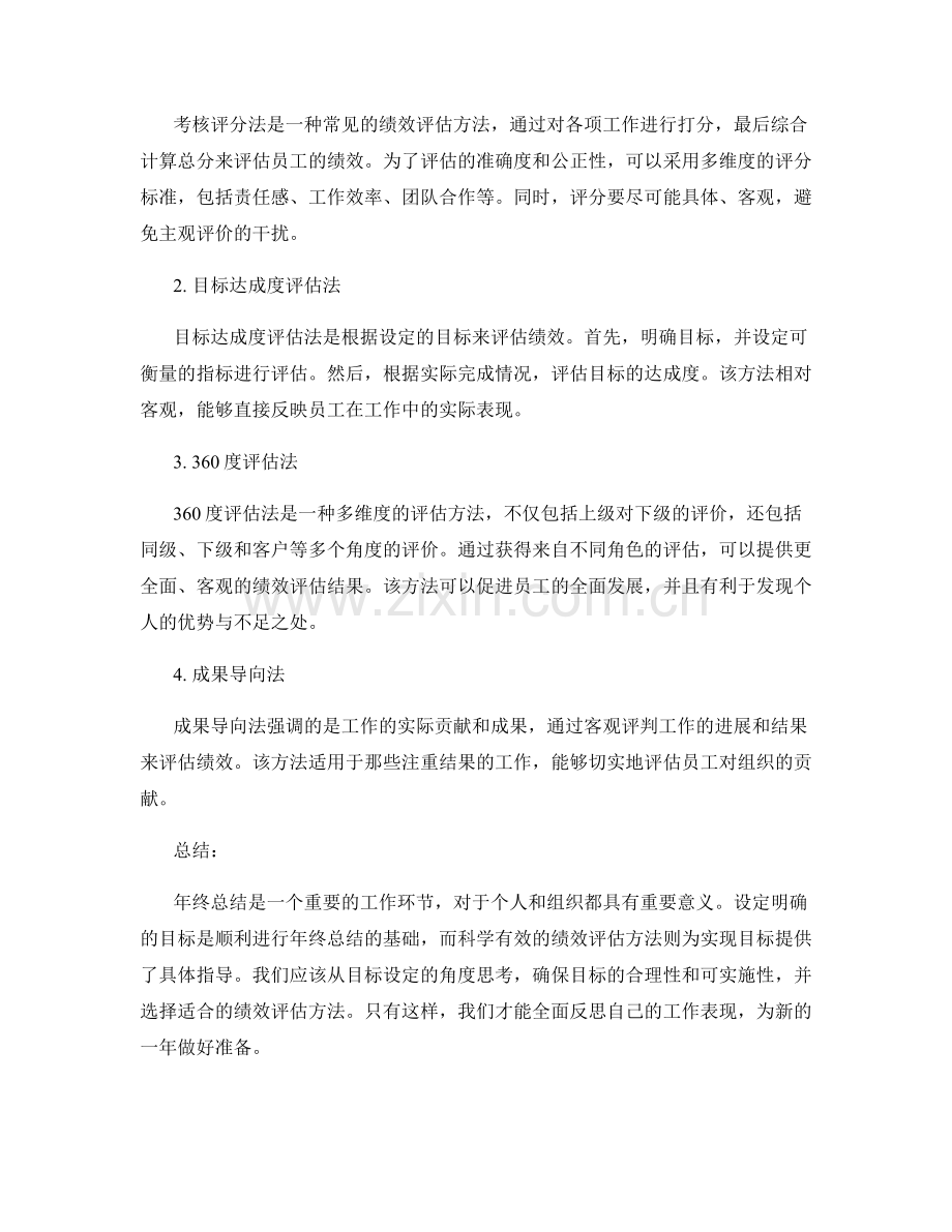 年终总结的目标设定与绩效评估方法.docx_第2页