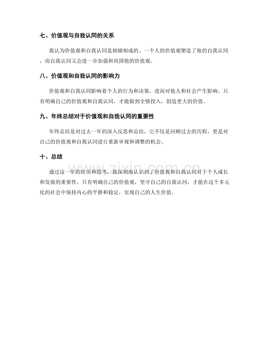 年终总结中的价值观和自我认同.docx_第2页