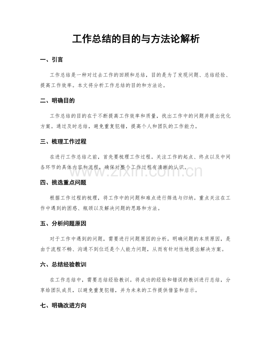 工作总结的目的与方法论解析.docx_第1页