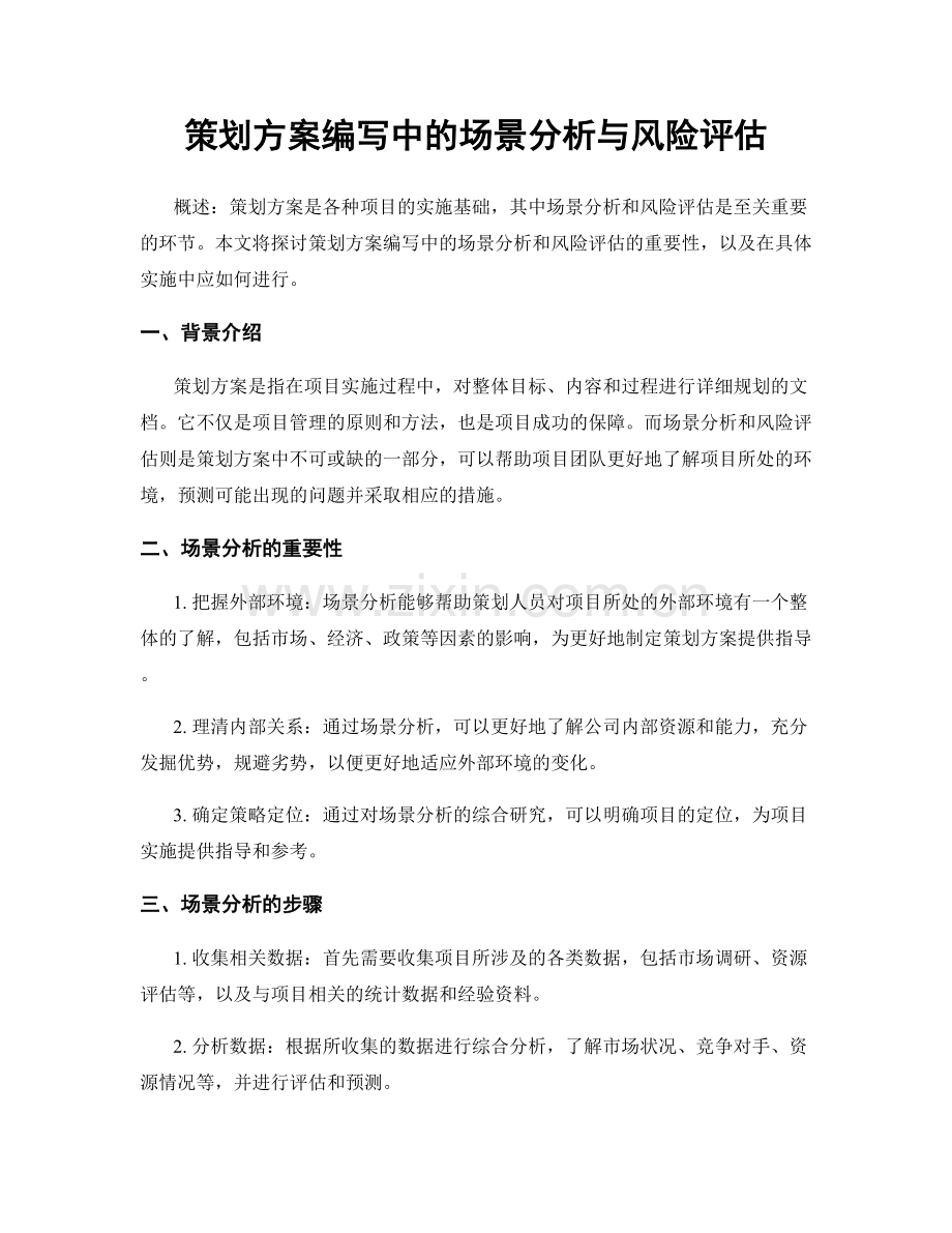 策划方案编写中的场景分析与风险评估.docx_第1页