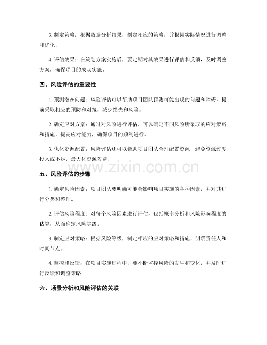 策划方案编写中的场景分析与风险评估.docx_第2页