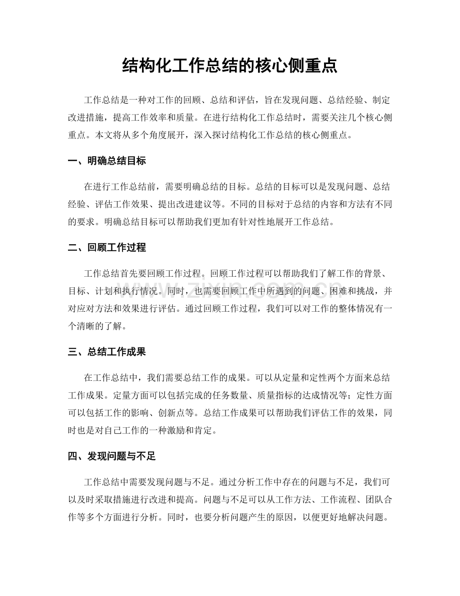 结构化工作总结的核心侧重点.docx_第1页