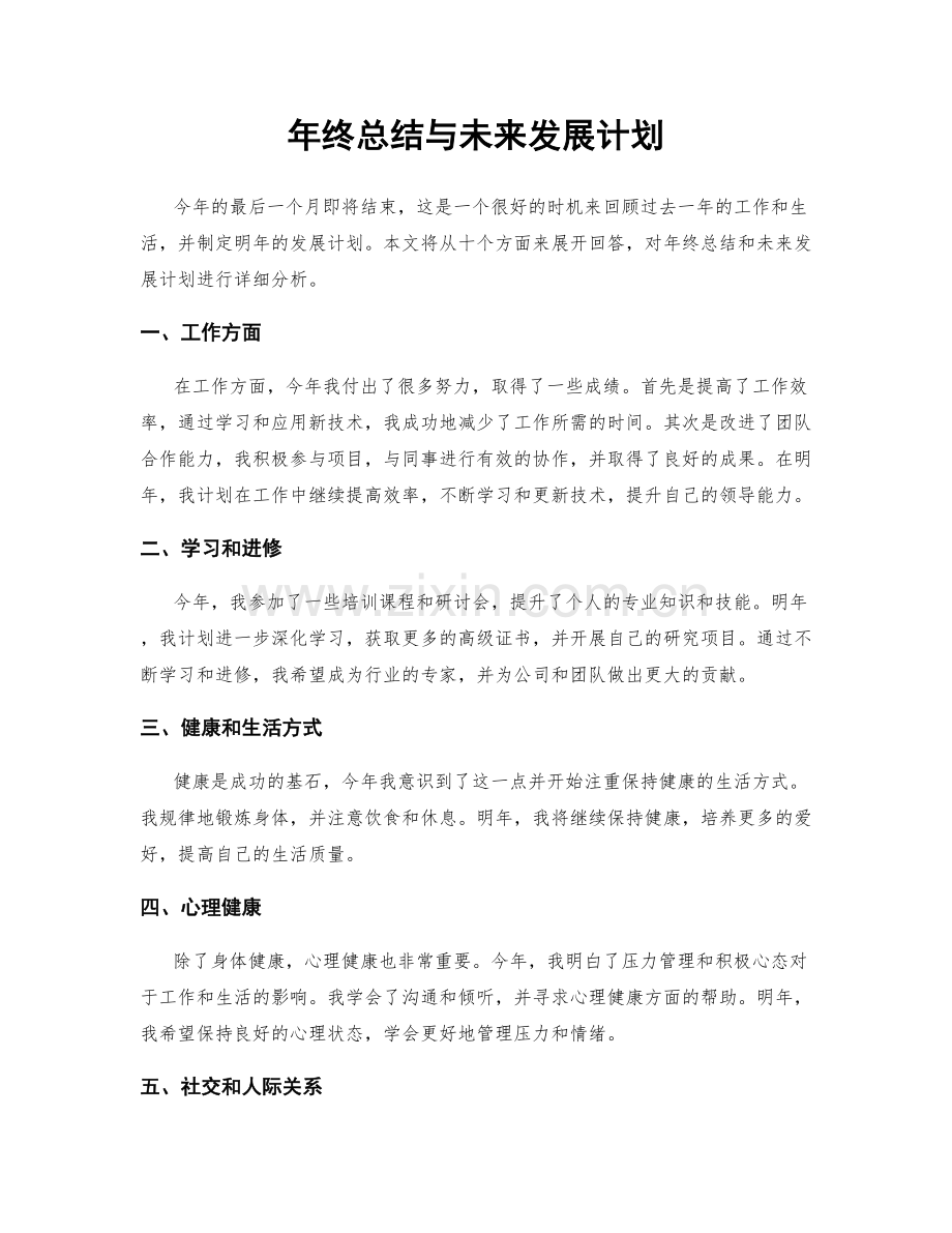 年终总结与未来发展计划.docx_第1页