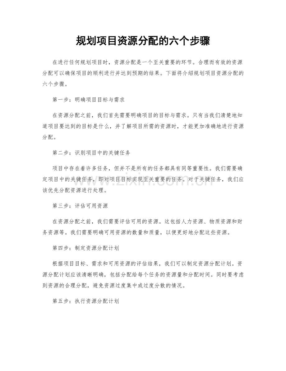 规划项目资源分配的六个步骤.docx_第1页