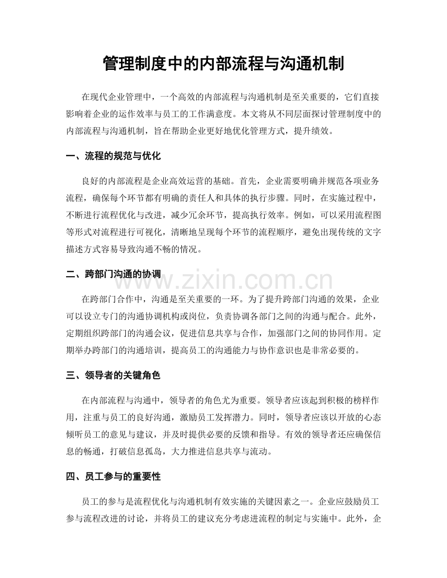 管理制度中的内部流程与沟通机制.docx_第1页