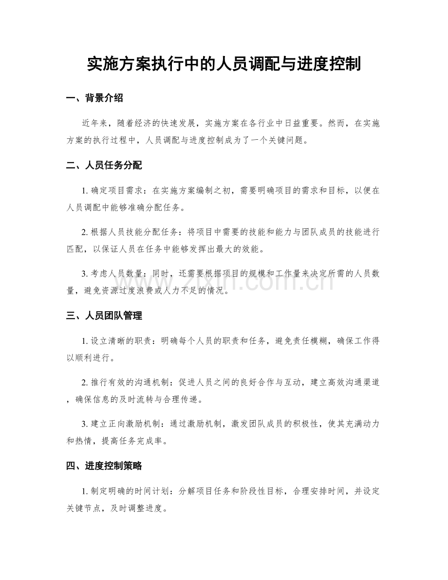 实施方案执行中的人员调配与进度控制.docx_第1页