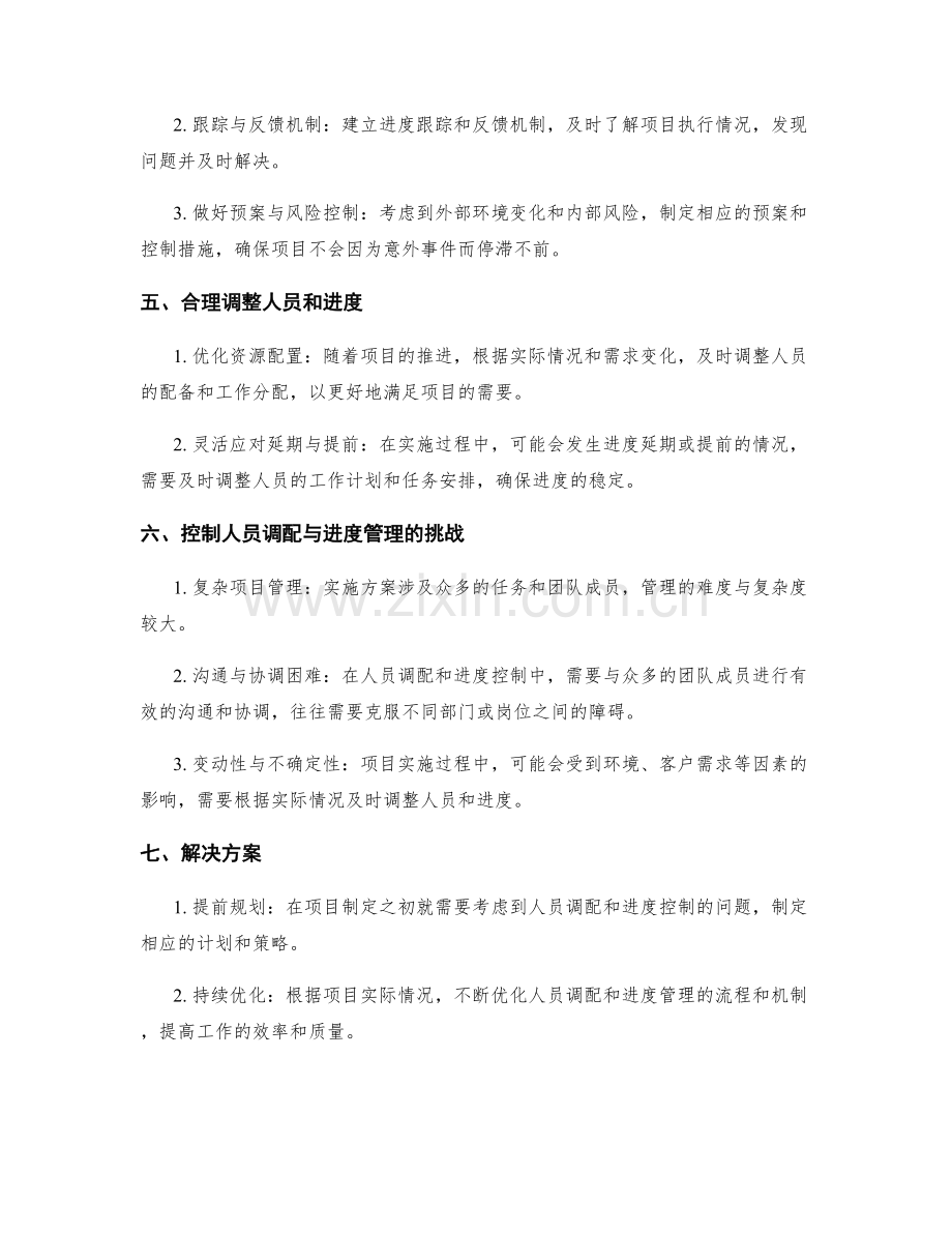 实施方案执行中的人员调配与进度控制.docx_第2页