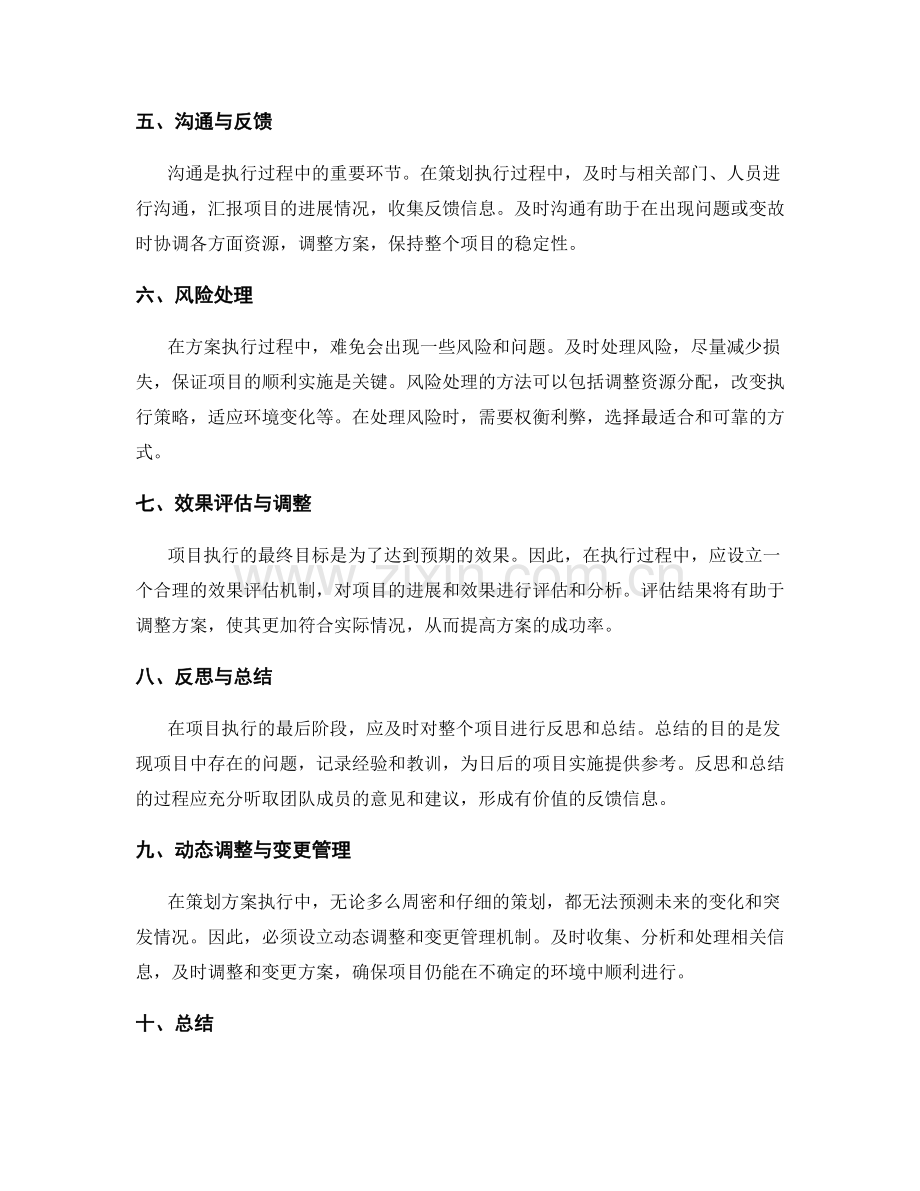 策划方案执行中的关键控制与调整.docx_第2页