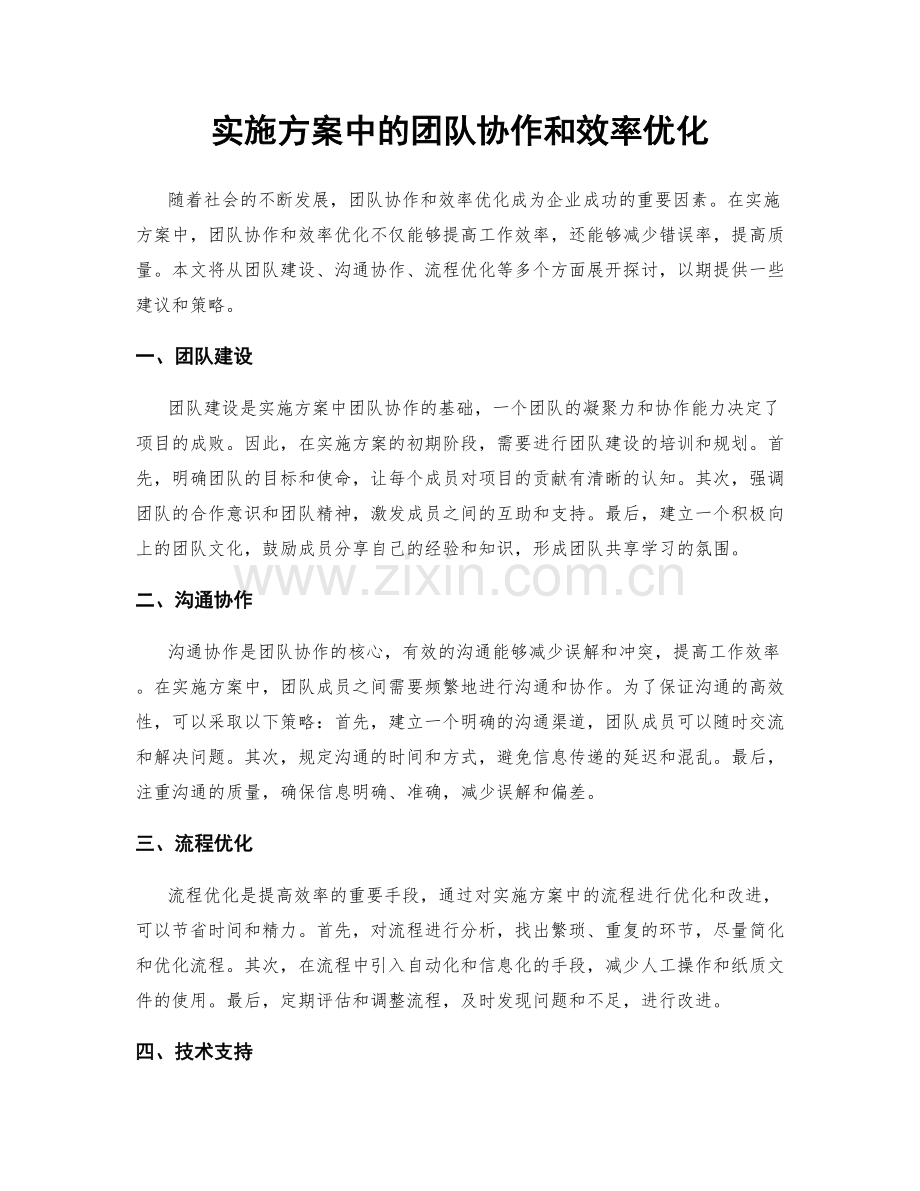 实施方案中的团队协作和效率优化.docx_第1页