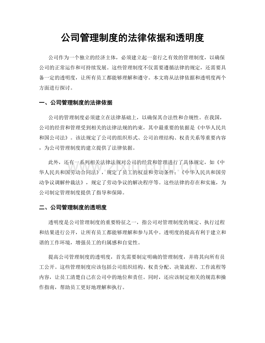 公司管理制度的法律依据和透明度.docx_第1页