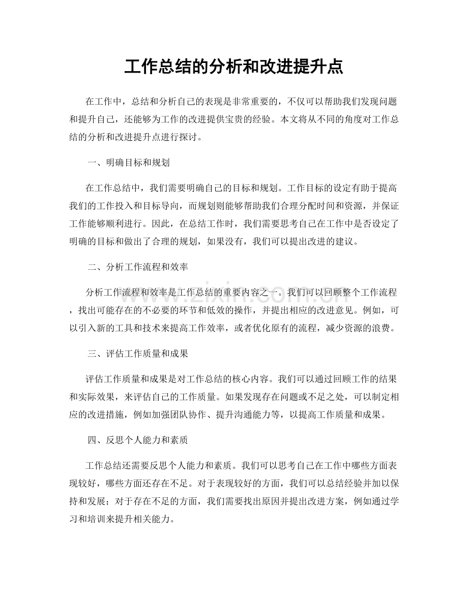 工作总结的分析和改进提升点.docx_第1页