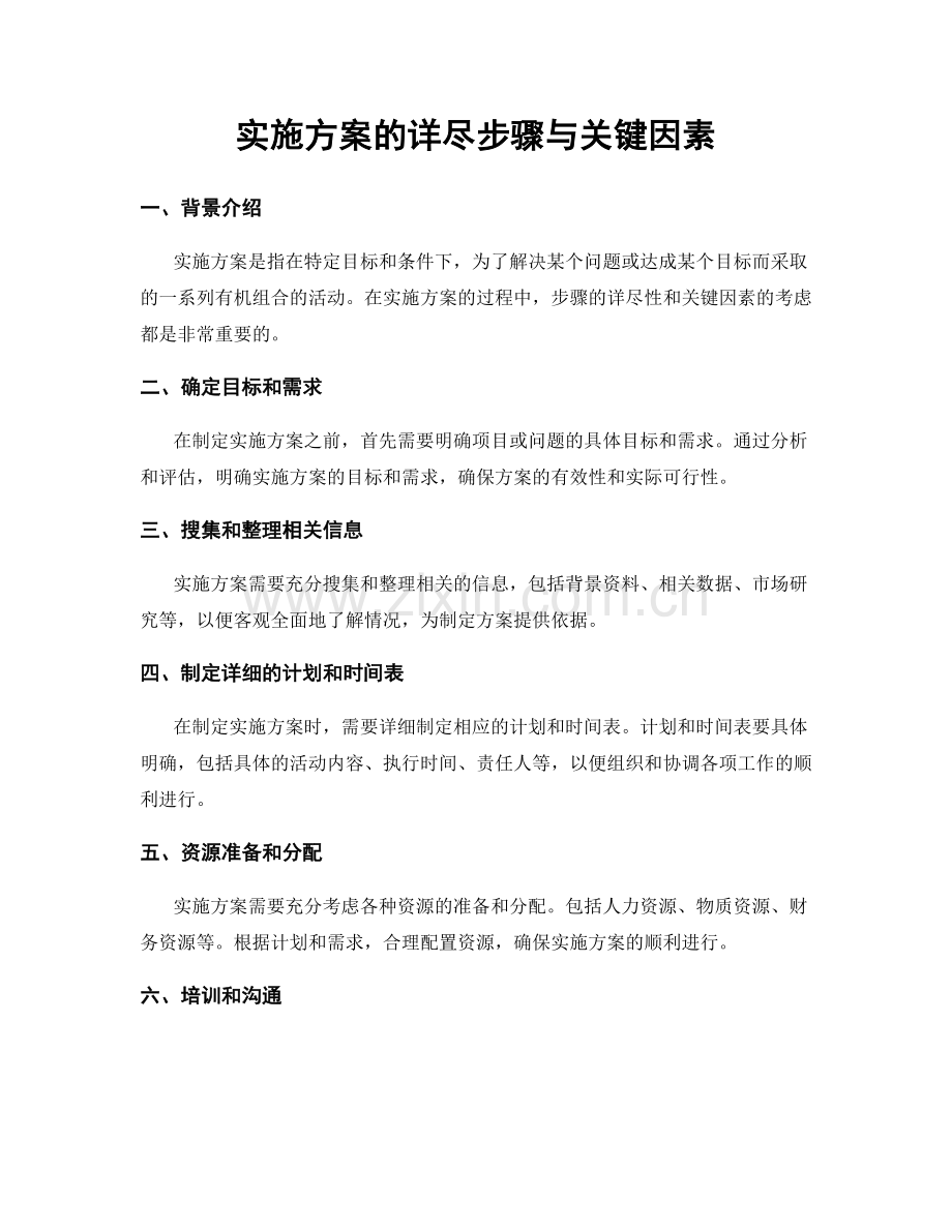 实施方案的详尽步骤与关键因素.docx_第1页