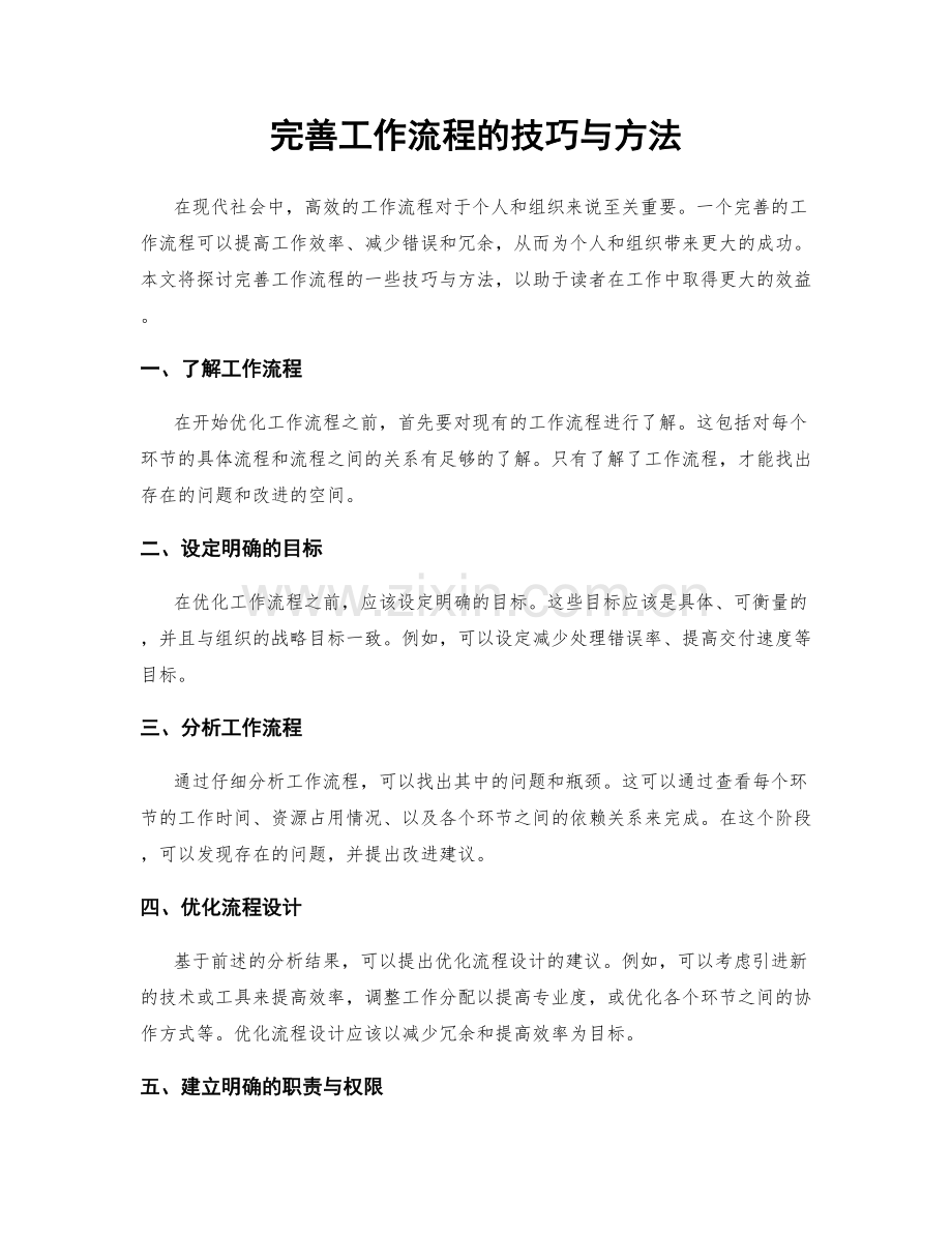 完善工作流程的技巧与方法.docx_第1页