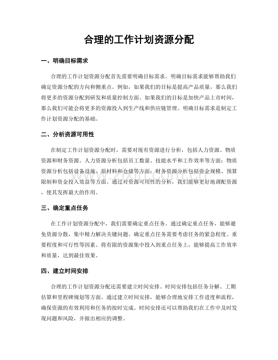 合理的工作计划资源分配.docx_第1页