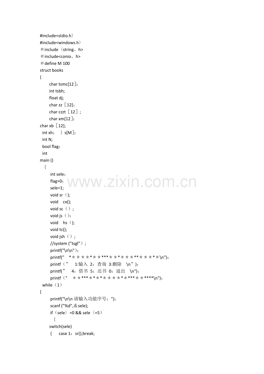 C语言课程设计图书馆管理系统程序代码.doc_第1页