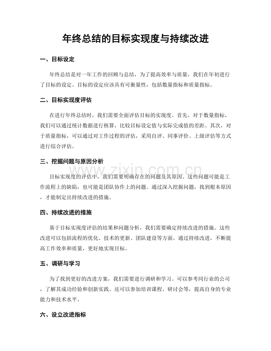 年终总结的目标实现度与持续改进.docx_第1页