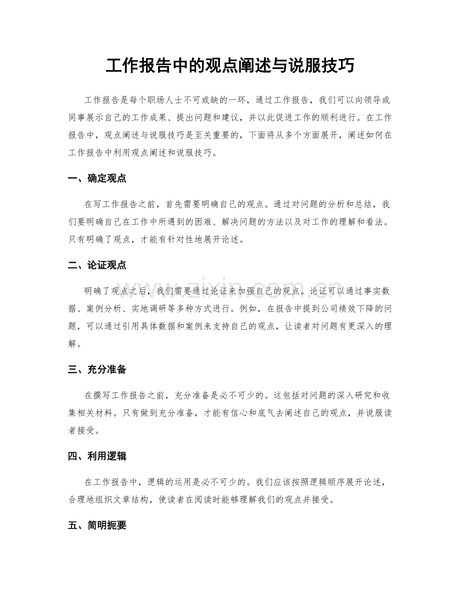 工作报告中的观点阐述与说服技巧.docx_第1页