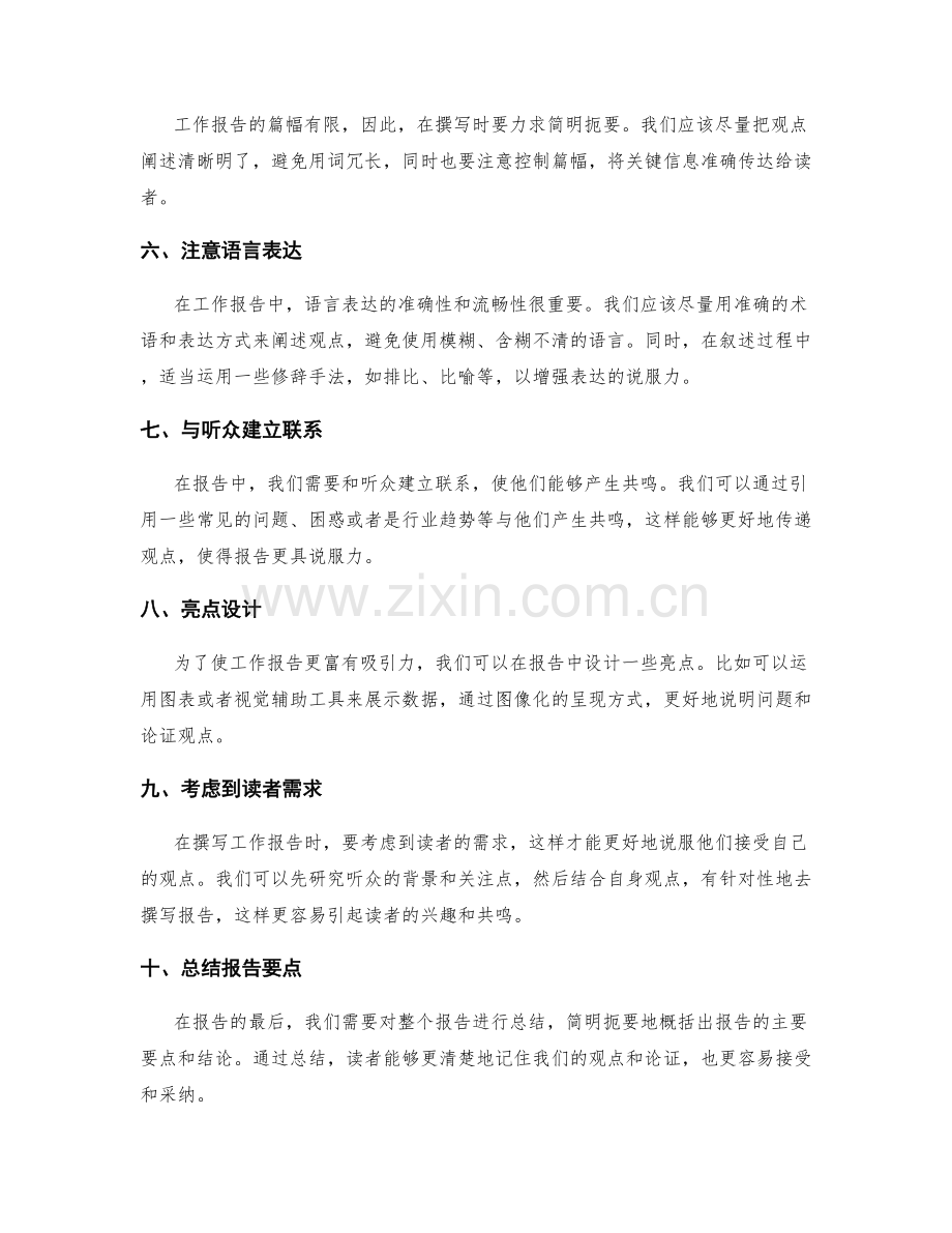 工作报告中的观点阐述与说服技巧.docx_第2页