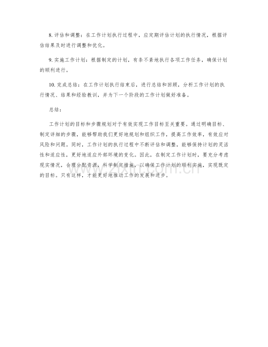 工作计划的目标和步骤规划.docx_第2页