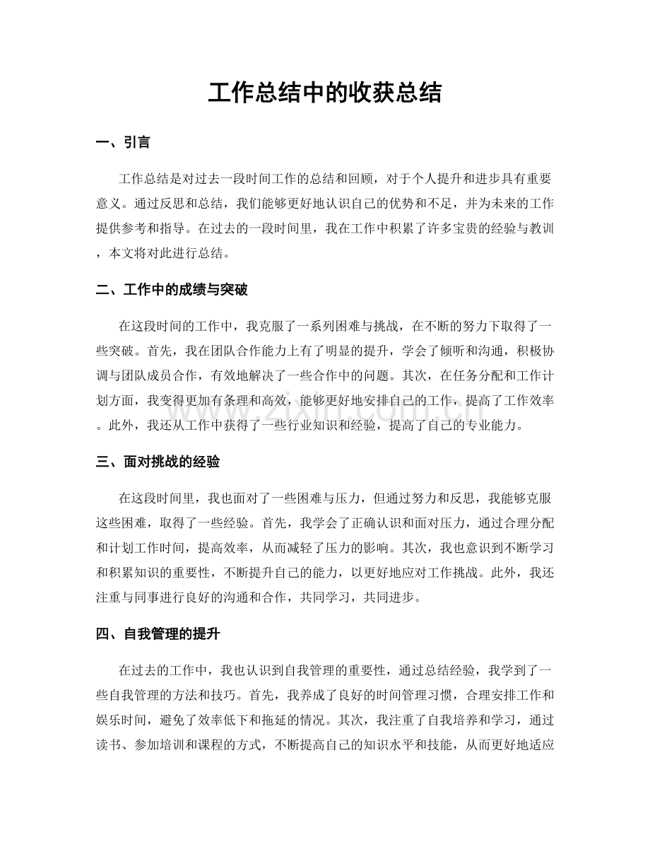 工作总结中的收获总结.docx_第1页