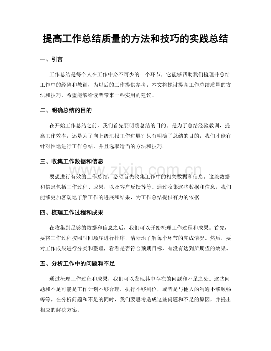 提高工作总结质量的方法和技巧的实践总结.docx_第1页