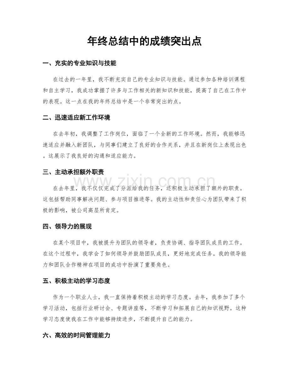 年终总结中的成绩突出点.docx_第1页