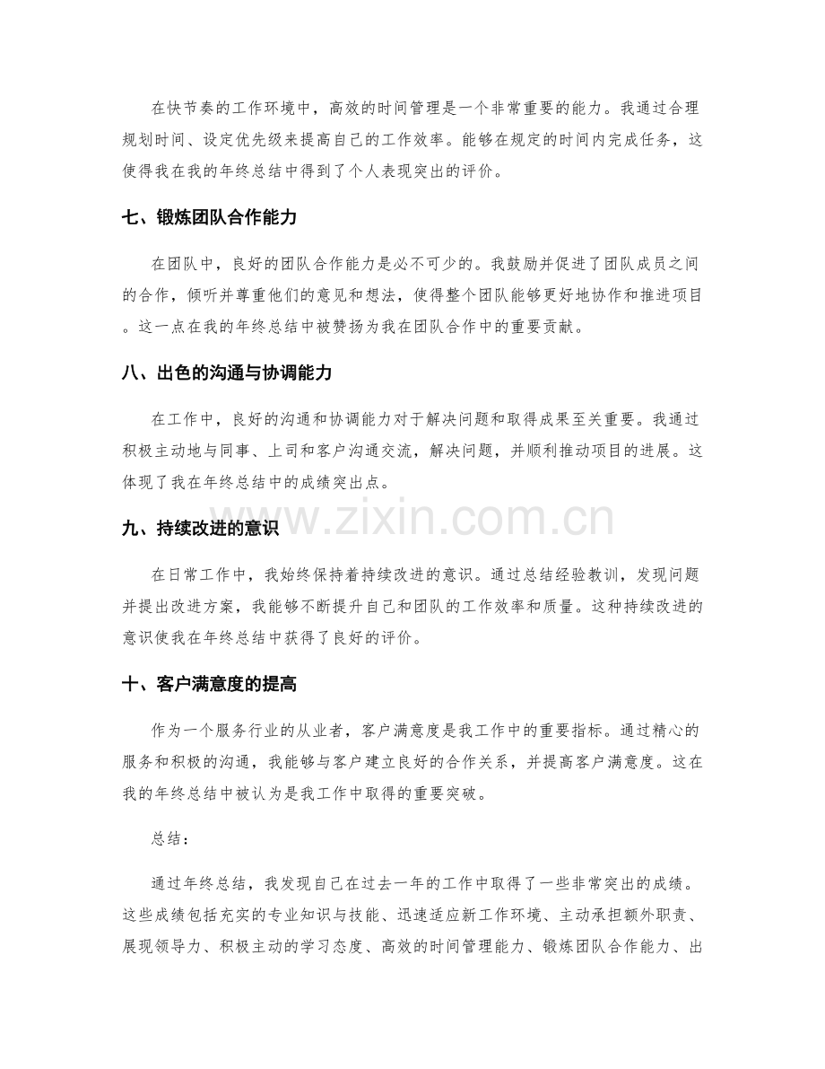 年终总结中的成绩突出点.docx_第2页