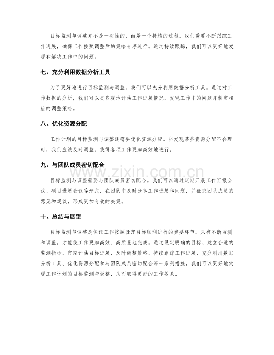 工作计划的目标监测与调整策略.docx_第2页