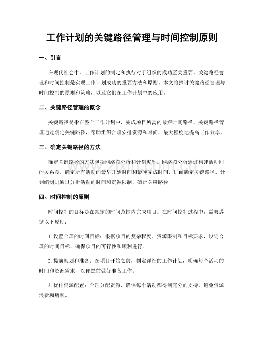 工作计划的关键路径管理与时间控制原则.docx_第1页