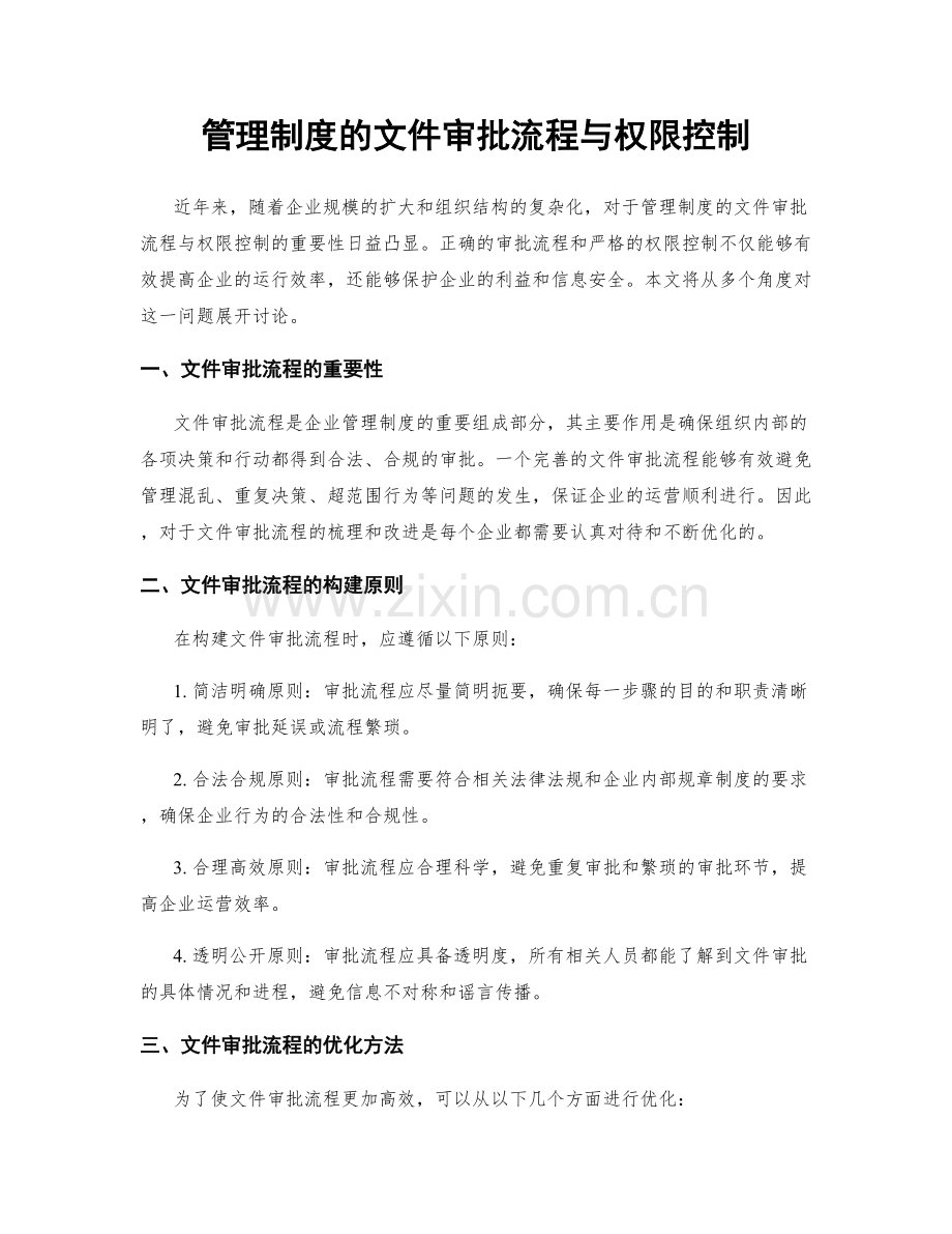 管理制度的文件审批流程与权限控制.docx_第1页