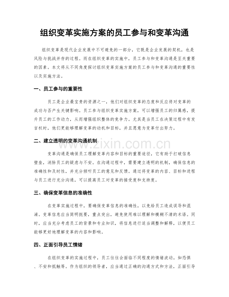 组织变革实施方案的员工参与和变革沟通.docx_第1页