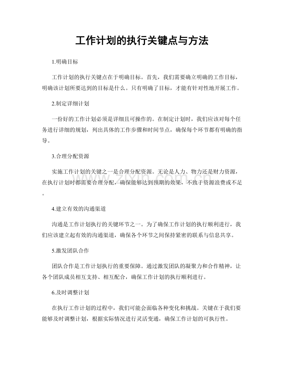 工作计划的执行关键点与方法.docx_第1页